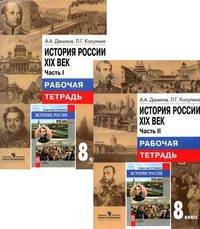 История России. XIX век. 8 класс. Рабочая тетрадь. Комплект в 2-х частях