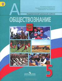 Обществознание. 5 класс. Учебник. ФГОС