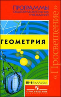 Геометрия. 10-11 классы. Программы общеобразовательных учреждений