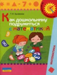 Как дошкольнику подружиться с математикой. (5-7 лет). Книга для родителей.