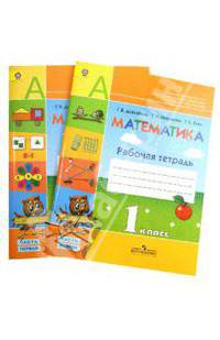 Математика. 1 класс. Рабочая тетрадь. Комплект из 2-х частей. ФГОС