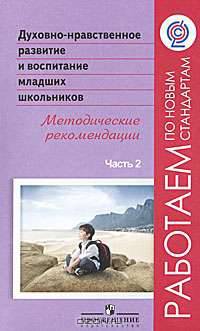 Духовно-нравственное развитие и воспитание младших школьников. Методические рекомендации. В 2 частях. Часть 2