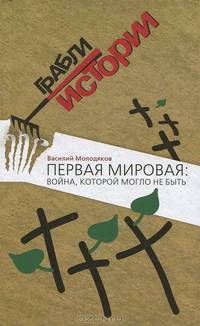 Первая мировая: война, которой не могло не быть.