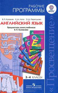 Английский язык 2-4 кл. Рабочие программы. Предметная линия учебников Кузовлева (ФГОС) ...Программы...