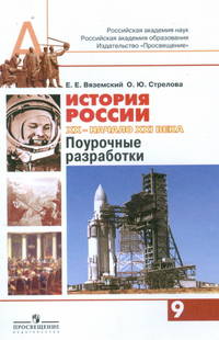 История России. 20 - начало 21 века. Поурочные разработки. 9 класс. Пособие для учителей