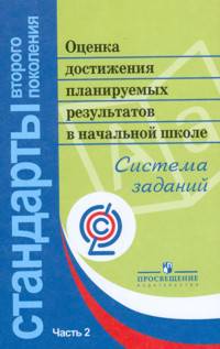 Оценка достижений планируемых результатов в начальной школе. Система заданий. В 3-х частях. Часть 3. ФГОС