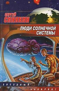 Люди солнечной системы: Сб. повестей - (Звездный лабиринт)
