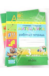 Математика. 3 класс. Рабочая тетрадь. Комплект в 2-х частях