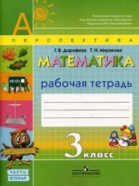 Математика. 3 класс. Рабочая тетрадь. В 2 частях. Часть 2