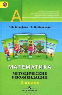 Математика. 3 класс. Методические рекомендации. УМК "Перспектива". ФГОС