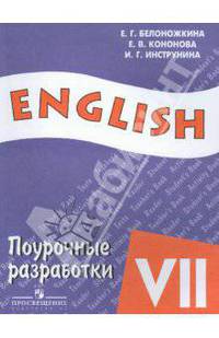English VII / Английский язык. Поурочные разработки. 7 класс