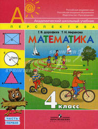 Математика. 4 кл. Часть 1. Учебник. (УМК 'Перспектива')