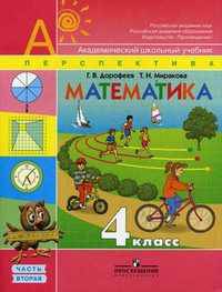 Математика. 4 кл. Часть 2. Учебник. (УМК 'Перспектива')