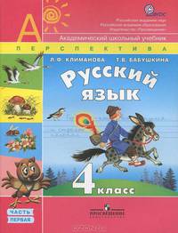 Русский язык. 4 класс. В 2 частях. Часть 2. Учебник для учащихся общеобразовательных учреждений