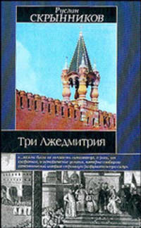 Три Лжедмитрия - (Историческая библиотека)