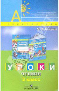 Уроки чтения. 2 класс. Книга для учителя