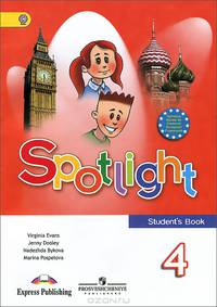 Английский язык. Английский в фокусе. 4 класс. Учебник. ФГОС (+ CD-ROM)