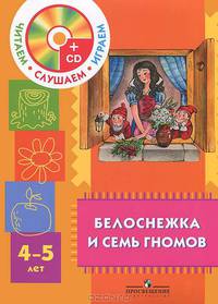 Сорокина. Белоснежка и семь гномов. 4-5 лет. Пособие для детей. (Комплект CD mp3)