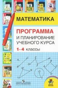 Математика. 1-4 классы. Программа и планирование учебного курса