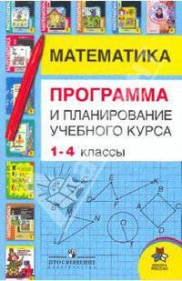 Математика. Программа и планирование учебного курса.1-4 кл.: пособие для учителей общеобразоват.учр.