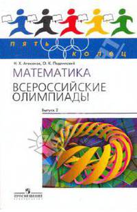 Пять Колец. Математика. Всероссийские олимпиады — 2