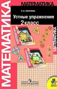 Математика. Устные упражнения. 2 класс. Пособие для учителей общеобразовательных учреждений