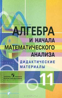 Алгебра и начала математического анализа. Дидактические материалы. 11 класс. Профильный уровень