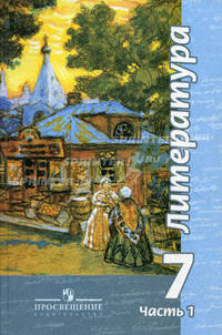 Литература. 7 класс. Учеб. для общеобразоват. учреждений. В 2 ч. Ч.1, 2 (комплект из 2-х учебников)