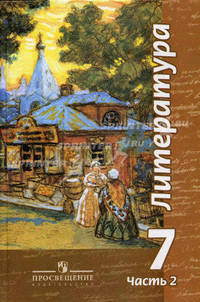 Литература. 7 класс. В 2 частях. Часть 2. Учебник