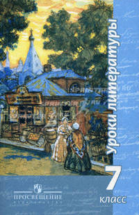 Уроки литературы. 7 класс. Пособие для учителей