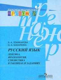 Русский язык. Лексика, фразеология, стилистика в таблицах и заданиях. Пособие для учащихся