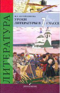 Кутейникова. Уроки литературы в 7 кл.