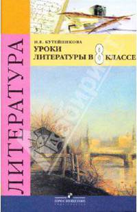 Уроки литературы в 8 классе