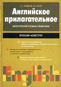 Английское прилагательное. Англо-русский словарь-справочник / English Adjective
