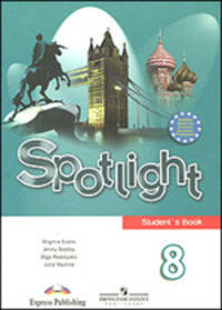Spotlight-8. Student's Book = Английский язык. Английский в фокусе. 8 класс: Учебник для общеобразовательных учреждений / Ю.Е. Ваулина, В. Эванс, Д. Дули, О.Е. Подоляко. - 3-e изд.