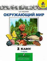 Окружающий мир. 2 класс. Учебник. В 2 частях. Часть 1
