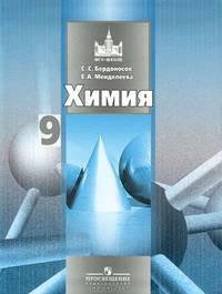 Химия. Учебник. 9 класс