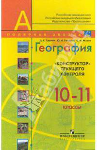 География. 10-11 класс. "Конструктор" текущего контроля (УМК Полярная звезда)