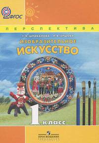 ИЗО 1 кл. Учебник. Изобразительное искусство. (УМК 'Перспектива') (ФГОС)