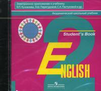 Английский язык. 2 класс. (1-й год). Электронное приложение. (1CD)