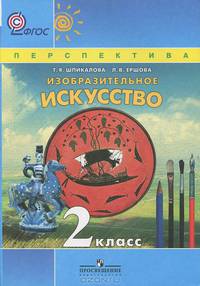 Изобразительное искусство. Учебник 2 кл. Серия Перспектива. ФГОС/ 3265,4769,1206Учебник