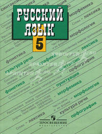 Русский язык. 5 класс. В 2-х т.Русский язык. 5 класс: Учебник для учащихся общеобразовательных учреждений / Л.М. Рыбченкова, О.М. Александрова, А.В. Глазков.