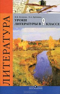 Уроки литературы в 9 классе. Пособие для учителей общеобразовательных учреждений