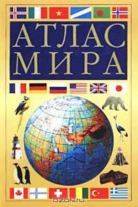Атлас мира