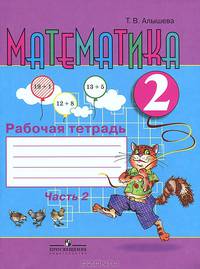 Математика. Рабочая тетрадь для учащихся 2 класса специальных (коррекционных) образовательных учреждений VIII вида. В 2 частях. Часть 1