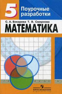 Математика. 5 класс. Поурочные разработки к учебнику Дорофеева. Книга для учителя