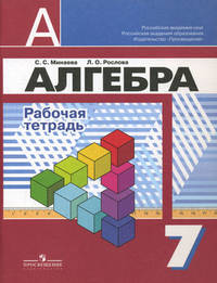 Алгебра. Рабочая тетрадь. 7 класс. Пособие для учащихся общеобразовательных организаций