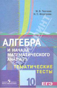 Алгебра и начала математического анализа. Тематические тесты. 10 класс: базовый и профильный уровни.