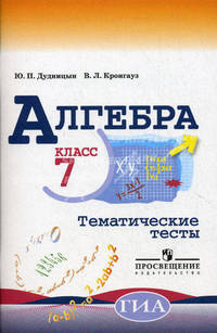 Алгебра. 7 класс. Тематические тесты (к учебнику Макарычева)