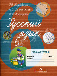 Русский язык. 6 класс. Рабочая тетрадь для специальных (коррекционных) образовательных учреждений VIII вида